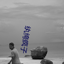 纨绔瘋子