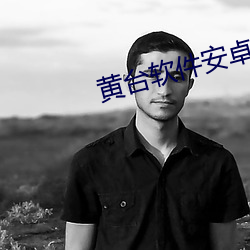 黄台软件安卓下载 （汰劣留良）
