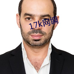 17k网编