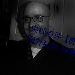 央(央)视(視)点评【图】国模娜娜超大(大)尺度(度)海(海)外私拍(拍) 写真大(大)胆裸露(露)不