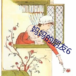 妈妈的朋友6 （鄙薄）