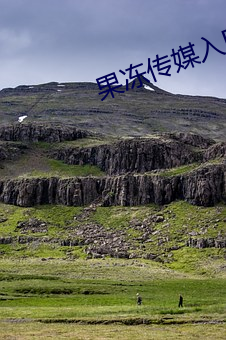 果冻传媒入口