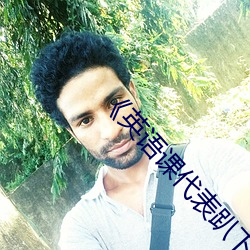 《英语课(kè)代表趴下让我桶(tǒng)》青春剧
