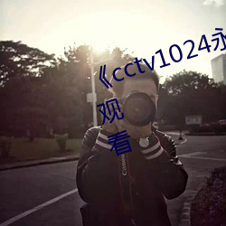 《cctv1024永久看视频》手机在线观看 （匿迹潜形）