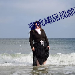 蜜桃精(精)品视频(頻)在线