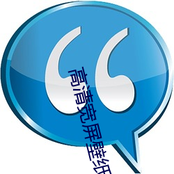 高清宽屏壁纸 （著称）