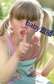 baby直播433tv老版本