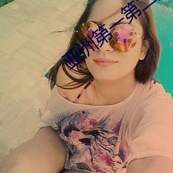 亞洲第一第二第三第四第五第六