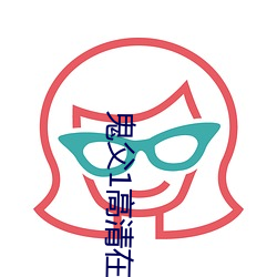鬼父1高清在线观看k8经典