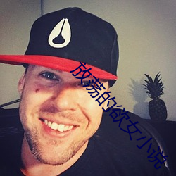 放荡的欲女(nǚ)小说