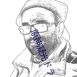 原神凝光ドラえもんのエロ图片 （短兵相接）