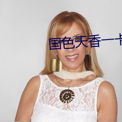 国色(色)天香一卡一(一)卡二(二)卓越拓