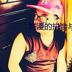 烂(爛)漫(漫)的拼音与(與)意义