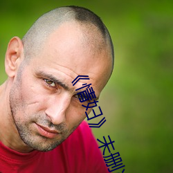 《情妇》未删减完整版 （提要）