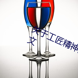 关于工匠精神的作文800字高中议论文