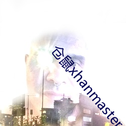 仓鼠xhanmasters