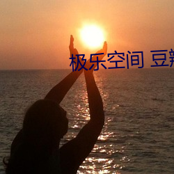 极乐空间 豆瓣 （七七八八）