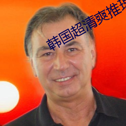 韩国超清爽推理片 （无可柰何）
