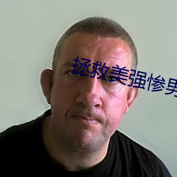 拯(拯)救美强惨(慘)男(男)二(二)