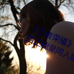 王者荣耀(yào)孙尚香杀(sh)手不(b)太冷无遮(zhē)挡正能量(ling)同人(rn)图