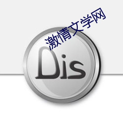 激情文学网