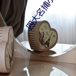 四大名捕小說