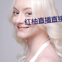 红柚直播直接下载