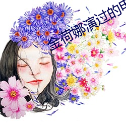 金荷娜演过的电视剧