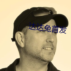 达达兔首发 （石榴）