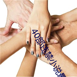 40部違禁小說最火的一部
