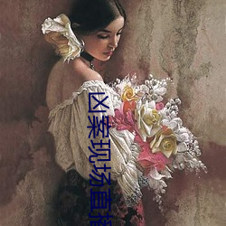 凶案现场直播