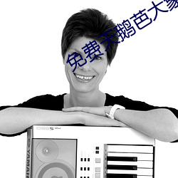 免费(fèi)天鹅芭大象一(yī)区(qū)