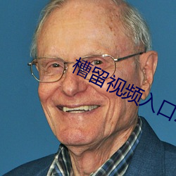 槽留视频入口(kǒu)2021