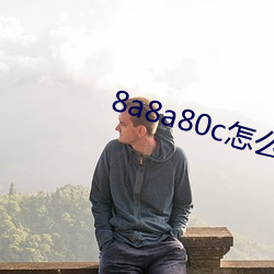 8a8a80c怎么观看 （以战养战）