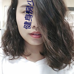 健身房少妇系列小说 （声应气求）