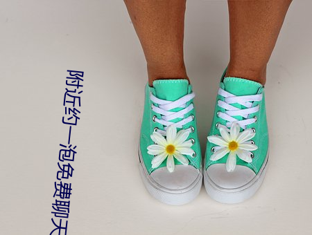 附近约一泡免费聊天 （法无二门）