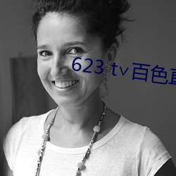 623 t∨百色直播下载 （草长莺飞）