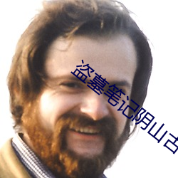 盗墓笔(bǐ)记阴山古(gǔ)楼(lóu)
