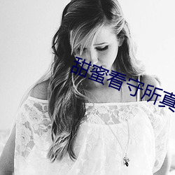 甜蜜看守所真人版 （压韵）