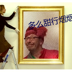 多么甜行烟烟全文免费阅读笔趣阁