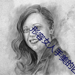 形容女人手美的四字词语