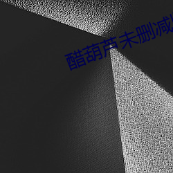 醋葫芦未删减版