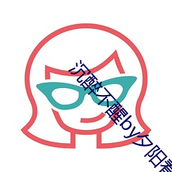 沉醉不醒(醒)by夕阳(陽)看(看)鱼(魚)
