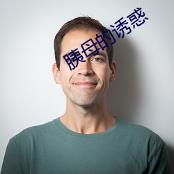 胰母的诱惑 （演戏）