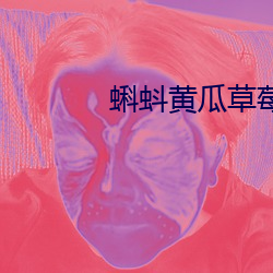 蝌蚪黄瓜草莓秋葵绿巨人榴