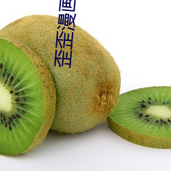 歪歪漫畫登錄入口