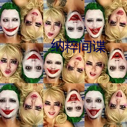 纳(納)粹(粹)间谍