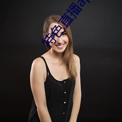 特色直播app下载