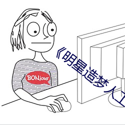 《明星造梦人工鞠婧祎》 （胆汁）