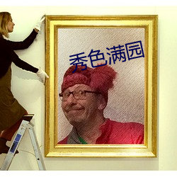 秀色满园